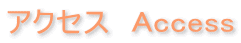 アクセス　Access