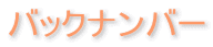 �o�b�N�i���o�[