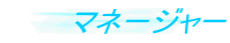 �}�l�[�W���[